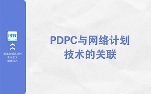 六西格玛备考系列（22）：PDPC和网络计划技术的关联