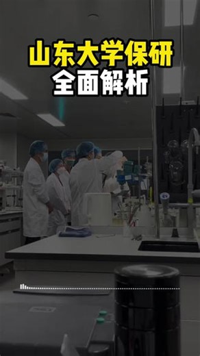 山东大学保研全面解析 #大学生 #保研 #山东大学