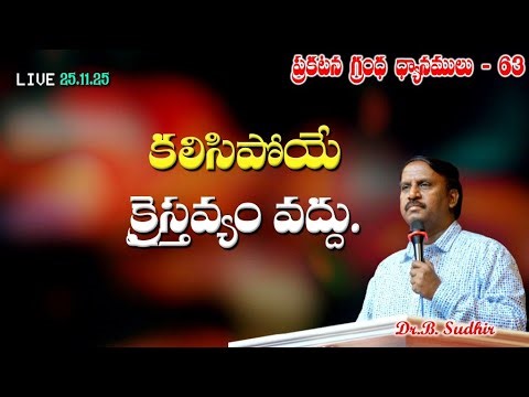 కలిసిపోయే క్రైస్తవ్యం వద్దు | Sermons from Revelation- Part- 63 | 25.11.25