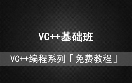 VC驿站《VC++基础班》实用编程技巧