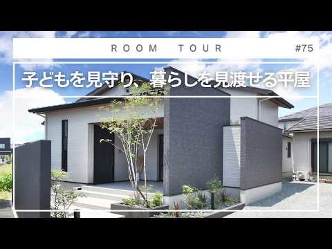 【平屋 ルームツアー】子どもを見守り、暮らしを見渡せる平屋