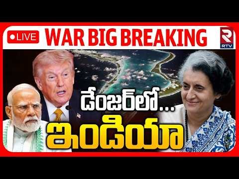 Big Danger To India : LIVE🔴డేంజర్ లో ఇండియా..| Diego US Airbase | PM Modi|Trump| Indian Ocean | RTV