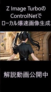 「Z Image TurboのControlNet」手順解説中 #controlnet #画像生成 #zimage