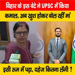285K views · 10K reactions | देखें वीडियो, #UPSC की परीक्षा में #बिहार के इस लाल ने लहराया जीत का परचम, मां की खुशी का ठिकाना नहीं, दहेज लेंगी या नहीं, सुन लीजिए #UPSC2022Result #UPSCTopper #UPSCBiharToppers #UPSCToppersList #Muzaffarpur | Live Cities Breaking | Facebook