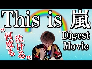 【This is 嵐】活動休止前最後のライブのダイジェストを見ながら、ファンが涙覚悟で思い出を振り返ります【リアクション動画】