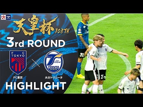 【ハイライト】第105回天皇杯 ＦＣ東京 vs.大分トリニータ｜3回戦
