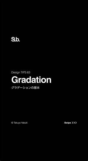 【グラデーションの基本】 グラデーションは雰囲気づくりの装飾だけではなく、 視線を動かし、奥行きを生むためのデザイン要素でもあります。 色相差だけでなく明度差や彩度のコントロールを意識すると、情報の強弱が整理されます。 目的を決めてから選ぶことで、 再現性のあるデザインに近づきます。 #webデザイン #webデザイナー #ウェブデザイナー #グラフィックデザイナー #デザインのコツ