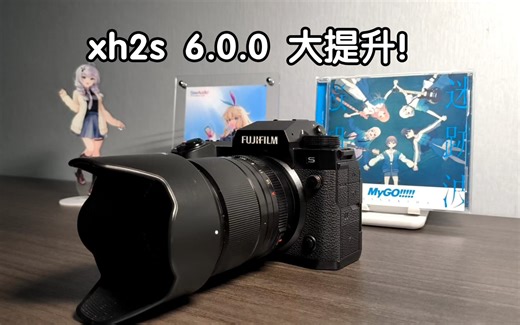 富士 X-H2S 6.0.0 固件大升级！