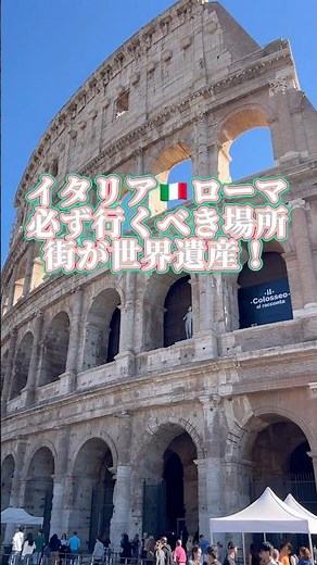イタリア🇮🇹ローマの行くべきスポット❣️街が世界遺産