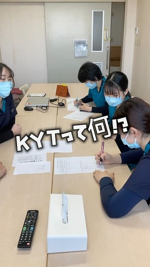 かなめ病院 on Instagram: "先日、リハビリ科内で KYT（危険予知トレーニング） の学習会を行いました！ KYTとは、事故やヒヤリハットを未然に防ぐために、現場で起こりうるリスクをチームで話し合い、危険を予測・共有するトレーニングです。リハビリの現場では、患者さんの安全確保が何より大切。今回の学習会を通じて、スタッフ一人ひとりがリスク感度を高め、より安心・安全なリハビリ環境を提供できるよう努めていきます！ 学習会の様子はリールでぜひご覧ください！ #KYT #危険予知トレーニング #リハビリ #チーム医療 #患者さんの安全を守る"