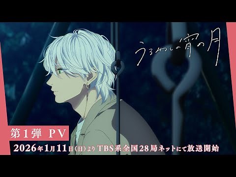First PV for the TV anime "Beautiful Evening Moon" | Broadcast begins on Sunday, January 11, 2026...