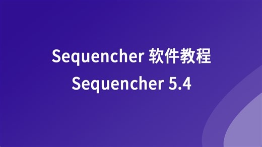 Sequencher软件教程 -- Sequencher 5.4新功能介绍