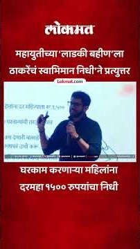घरकाम करणाऱ्या महिलांसाठी दरमहा 1500 रुपयांचा ‘स्वाभिमान निधी' | Thackeray Brothers Jahirnama | AC5
