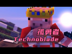 我的世界孤勇者：Technoblade！