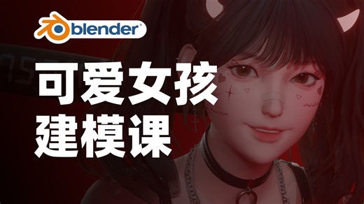 Blender教程｜Blender可爱女孩建模全流程（无解说）