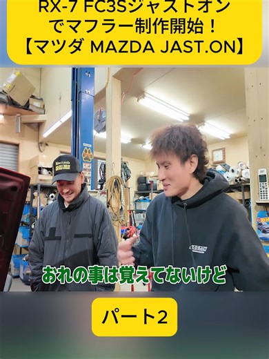 【念願叶う】RX-7 FC3Sジャストオンでマフラー制作開始！【マツダ MAZDA JAS パート3#RX7 #FC3S #マフラー制作 #マツダ #カスタム開始 #fyp #viral