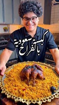كبسة سعوية بالفراخ.✅#وصفات_وجدي #كبسة #كبسة_دجاج