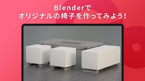 Blenderでオリジナルの椅子を作ってみよう！ - Cluster Creators Guide｜バーチャル空間での創作を学ぶなら