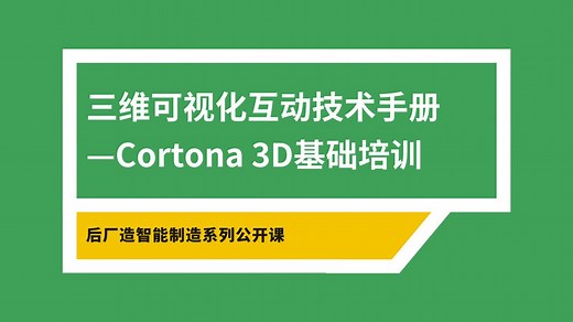 三维可视化互动技术手册—Cortona 3D基础培训