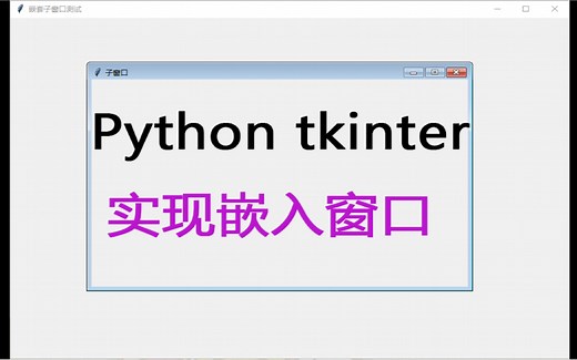 Python tkinter实现窗口嵌套，在一个窗口里创建另一个窗口