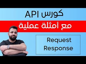 شرح مفهوم الـ Request و Response | شرح مفاهيم الـ API
