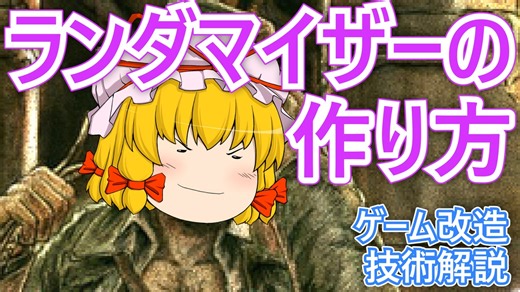 ランダマイザーを作ろう！ゲーム改造技術解説【ゆっくり解説】