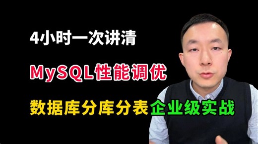 4小时一次讲清MySQL性能调优、数据库分库分表企业级实战，（ShardingSphere分库分表架构实战）2026年Java面试必看！