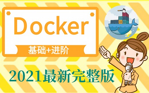 Docker容器-完整版-基础 进阶 部署 DockerHubv仓库使用及搭建-超详细教程