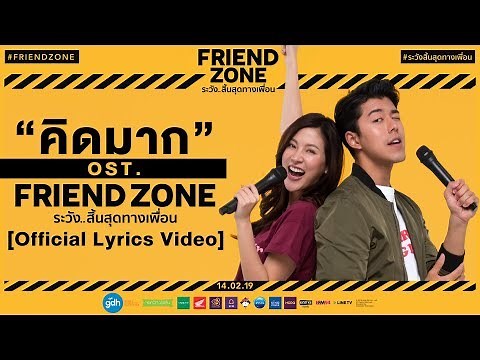 คิดมาก ( KID MAK )" OST. FRIEND ZONE ระวัง..สิ้นสุดทางเพื่อน [Official Lyrics Video]