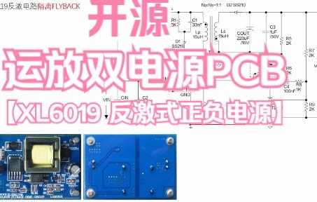 开源运放正负电源设计PCB2（XL6019） 电赛辅助电源设计 ±15V ±7.5V 7812 7912 7805 7905 运放双电源设计(电赛必备)反激式