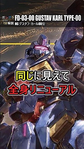 HG Gustav Karl Type 00 [Gunpla 1-Minute Explanation]