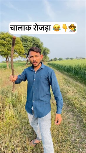 P.M. Raj Rajput on Instagram: "चालक रोजड़ा 👇😂🧑‍🌾 Desi Comedy, Indian Parents, Relatable Content, Middle Class Life, Funny Sketches, Standup Comedy, Sarcasm, Satire, Daily Observations, Funny Quotes. #madhyapradesh #viral #explore #foryoupage #explore"
