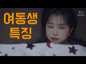 여동생 특징 [공감]