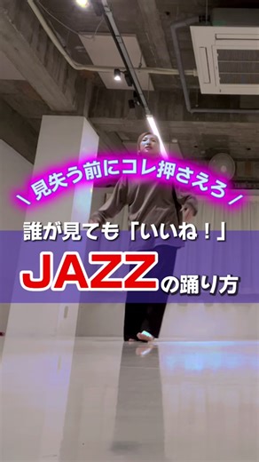 誰が見ても「いいね！」なJAZZダンス