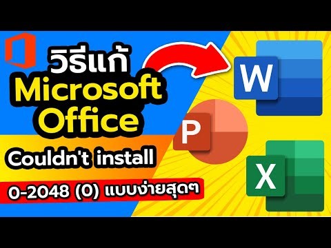วิธีแก้ Microsoft Office Couldn't install 0-2048 (0) แบบง่ายสุดๆ แค่ตรวจโค้ด!