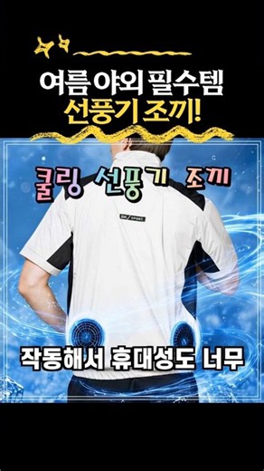 [댓글확인] 아이스 선풍기 조끼 쿨링 여름용 쿨 냉풍 냉조끼 얼음 냉감 팬