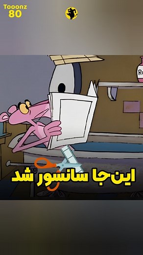 🆃🅾🅾🅾🅽🆉⑧⓪ on Instagram‎: "شما دیده بودین؟ 😂🗿 پلنگ شیطون بود نمی‌دونستیم 🎥The Pink Panther: Twinkle, Twinkle, Little Pink (1968) 🟡 عجیب ترین سانسور انیمیشن های قدیمی که بعدا فهمیدید چی بوده؟ ➡️🟡@tooonz80 #پلنگ_صورتی #انیمیشن_قدیمی #نوستالژی #thepinkpanther"‎