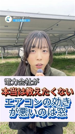 電力会社が本当は教えたくない「エアコンの効きが悪い理由は、窓」 #節約 #電気代 #お金