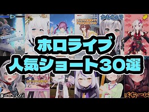 【ショートまとめ】ホロライブ人気ショート30選【#vtuber #memes #hololive 】