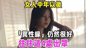 35K views · 382 reactions | 女人中年以後，「異性緣」仍然很好，往往這4處出眾【美篇】 #女人 #魅力 #吸引 #情感 #異性緣 | 美篇 | Facebook