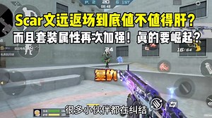 scar文远返场到底值不值得肝？而且套装属性再次加强啊！
