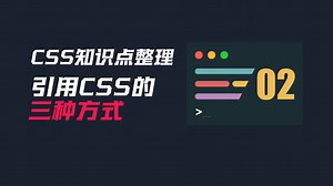 02-引入CSS的三种方式【CSS知识点整理】