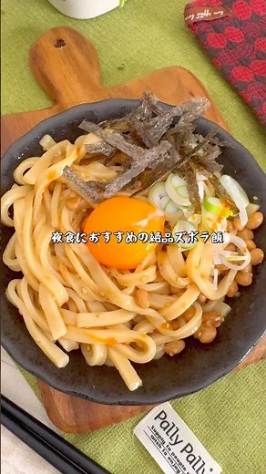 夜食にピッタリ！究極の納豆油うどん