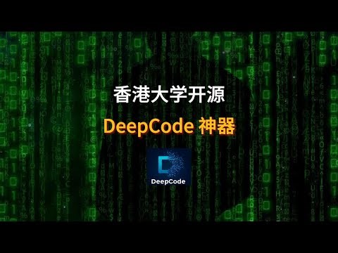香港大学开源DeepCode，提升AI论文到工程落地效率 | deepcode | github | ai论文 | 软件工程 | 开源
