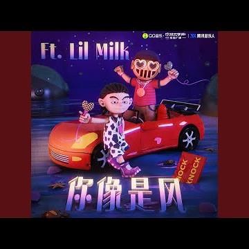 你像是風 (feat. lil milk)