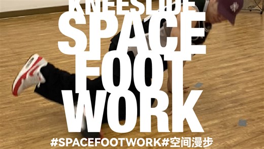 寒假集训招生/08-6steps kneeslide#bboy#footwork#spacefootwork#空间漫步