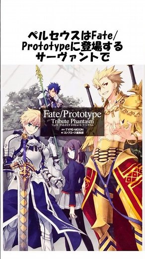 【FGO】Fate/Prototypeアニメ化所望…型月雑学 #shorts #fgo #fate