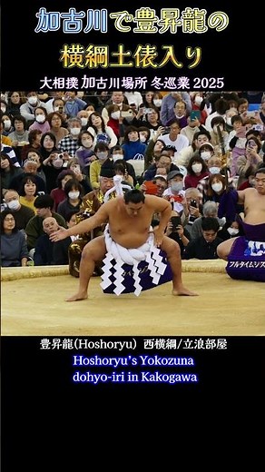 加古川で豊昇龍の横綱土俵入り❗大相撲 加古川場所 冬巡業 Sumo Hoshoryu