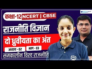 Class 12 Rajniti Vigyan Chapter 2 | Do Dhurviyata ka Ant Class 12 |Class 12 Rajniti Vigyan Chapter 2