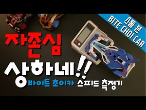 미니카 유튜버? 스피드 측정하면서 자존심이 상했습니다! 바이트 초이카 스피드 측정기 !! 스톰본 랜덤 퍼포먼스 럭키 튠업 BITECHOICAR Stormborne MINI2WD